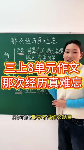 三年级上语文第八单元作文——那次经历真难忘,很有可能是期末考试作文题目家长赶紧给孩子收藏起来,多看一看吧#三年级 #作文 #小学语文 #知识分享 #每天学习一点点