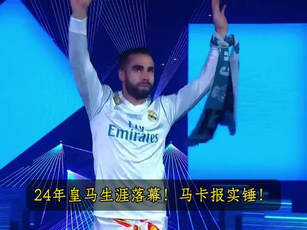 “欧冠六冠功勋被弃!皇马连续约都不肯谈,卡瓦哈尔的结局就是豪门卸磨杀驴?”#卡瓦哈尔 #皇马 #西甲 #实况足球手游 #易球成名计划