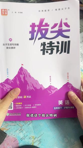 新版本英语同步练习册,只推荐#拔尖特训#英语 #课课练#英语重点知识点