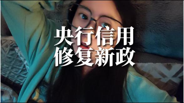 重磅消息!你的征信有救了!2026年央行新规落地,万元以下小额逾期清偿后,将不再征信上显示。#一次性信用修复政策来了 #征信报告 #逾期 #负债人上岸