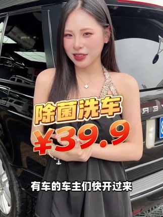 花39块9来给爱车安排一次纯手工洗车+雾化消毒+前档去油膜三选二,也太合适了!#附近哪里洗车好 #车咖#纯手工洗车#来车咖洗提新车#洗车团购优惠附近