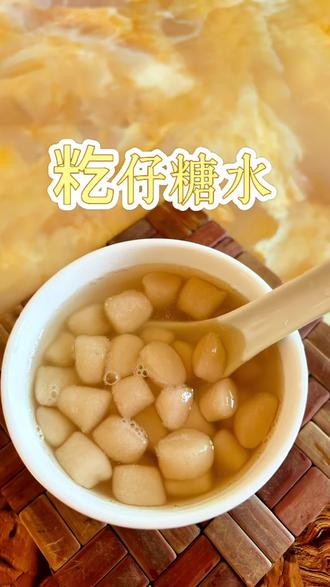 简单又好吃的籺仔糖水,喜欢喝珍珠奶茶的小孩们可以试试哈,Q弹又好吃😋#青姐的家常便饭#美食#吴川#籺仔糖水#在家做美食