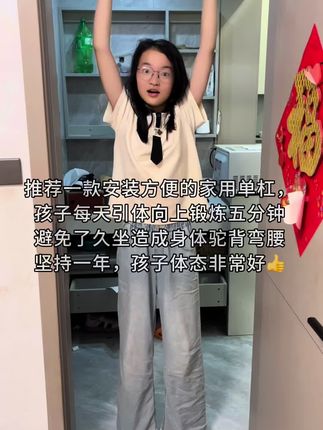 推荐一款安装方便的家用单杠,孩子每天引体向上锻炼五分钟,避免了久坐造成身体驼背弯腰,坚持一年,孩子体态非常好👍个头也蹭蹭的#脊椎侧弯 #体态纠正 #拉单杠#上热门🔥