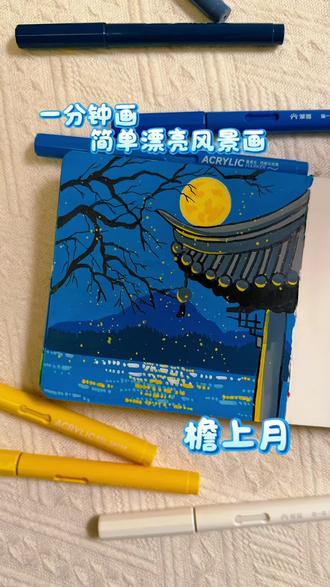 丙烯马克笔翻翻乐|一分钟画简单漂亮风景画—檐上月
坚持每日一画 你画你也行
🖊️:掌握84色
#真实生活分享计划 #画画其实很简单 #跟着抖音学画画 #没点艺术细胞刷不到 #请与我击掌乱涂乱画系列