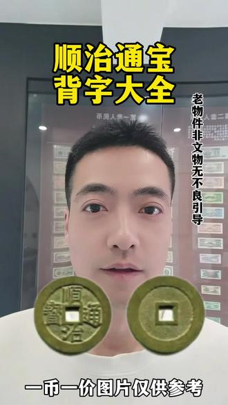 顺治通宝背字大全#行业大揭秘 #古币收藏 #涨知识#科普日常冷知识