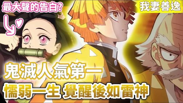 不鸣则已,一鸣惊人,鬼灭之刃当中唯一“秒杀”恶鬼的男人,漫画没有提及对祢豆子的告白大公开!《我妻善逸人物传》#动漫解说 #动漫杂谈 #动漫充能计划 #了不起的精讲团
