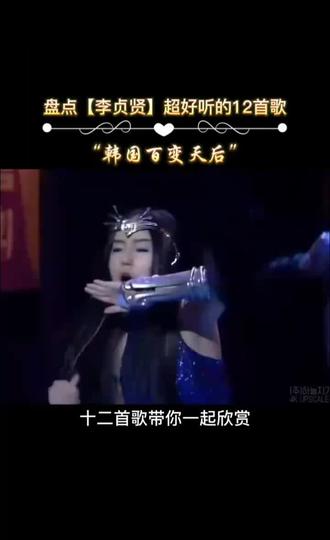 韩流鼻祖李贞贤经典歌曲#李贞贤 #韩流鼻祖 #李贞贤mv #韩国歌曲分享 #抖音热歌推荐🔥 @汽水音乐APP @DOU+上热门 @DOU+小助手