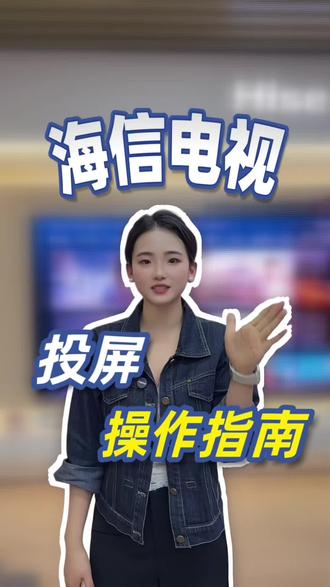 电视投屏具体操作~#海信电视 #投屏器使用技巧 #榆林海信