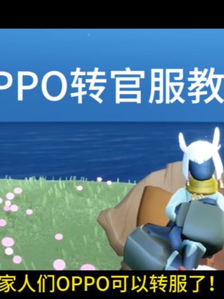 OPPO可以转官服了!OPPO转官服教程来啦!#光遇 #光遇追光计划 #光遇夏之日#光遇寄存快乐#光遇有一种超越现实的美