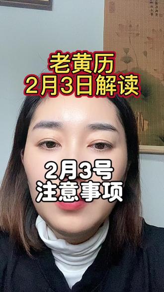 阳历2月3号,农历十二月十六,戊申日#黄历 #五行穿衣指南 #生肖好运 #每日分享