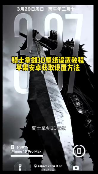 你要的骑士拿剑3D壁纸设置教程 苹果3d立体壁纸设置教程 ios26裸眼3D壁纸设置教程 ios26壁纸3D设置教程 苹果手机时间拉长教程 #ios26壁纸3D怎么设置 #裸眼3D壁纸 #苹果3d壁纸立体怎么设置 #ios26壁纸3D设置教程 #剪映 苹果动态壁纸怎么设置 苹果3d立体壁纸怎么设置 苹果3d壁纸立体壁纸 骑士拿剑壁纸 骑士拿剑动态壁纸 苹果时间数字怎么拉长 苹果手机时间拉长 hello怎么设置到锁屏 小组件hello如何设置 hello小组件 裸眼3D壁纸特效 手机小组件设置 小组件苹果桌面 壁纸专用2026年新款 ios263d壁纸设置教程 苹果动态壁纸设置教程 苹果立体3D动态壁纸教程 苹果3d壁纸立体设置教程 ios26景深壁纸教程 iOS26新功能 动态壁纸 iOS26壁纸分享