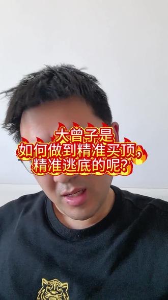 #大曾子 #股票 #悟道
大曾子怎么回事?次次亏!!