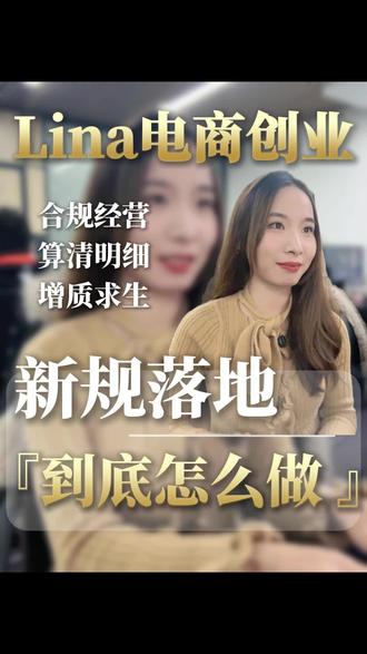 电商新规定你知道多少?大家要做好合规经营还有算清明细,这个视频看完希望能帮助你电商创业!#电商创业#电商税#商业思维#电商