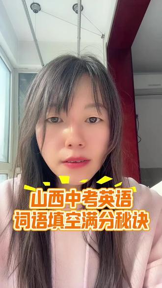 山西26届初三的家长们注意啦!山西中考英语词语填空满分秘诀。#山西中考 #山西家长 #中考英语 #初三家长必看 #26届中考生