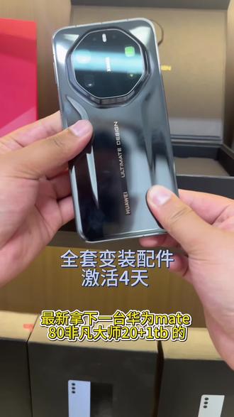 华为mate80非凡大师 激活4-5天加油优惠 #支持国产手机 #华为折叠机全包膜 #华为整机全包膜 #华为手机数码产品 #matex系列