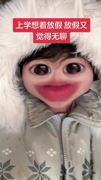 好无聊好空虚#上热门#放假#南宫郝玟 #内容过于真实#锐评