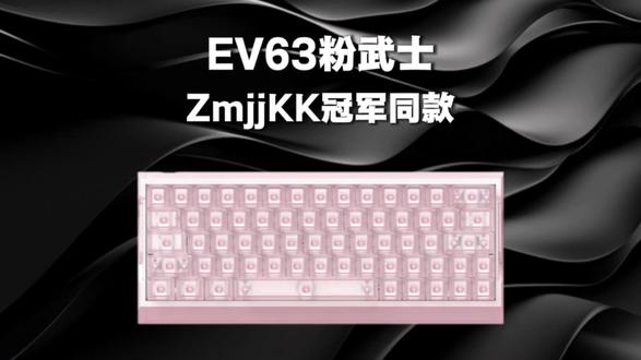 谁还没抢到冠军康康同款EV63粉武士磁轴键盘!? #iQunix #EV63#EV63粉武士#磁轴键盘#无畏契约