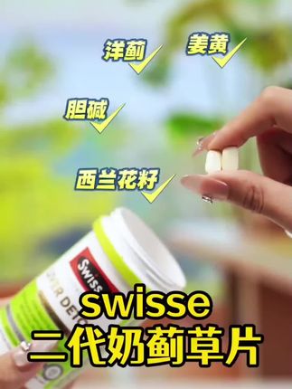 #熬夜#应酬 必备好物#swisse 二代奶蓟草片,全新升级,熬夜再也不担心了!#强烈推荐 #效果好