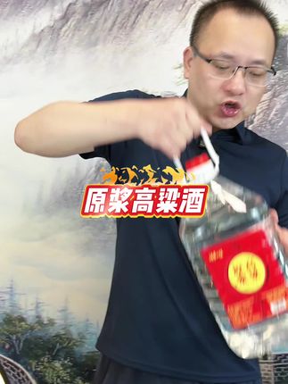 高粱原浆酒活动赶紧拍#白酒#纯粮酿造 #好喝不贵#好酒推荐#爆款热卖中