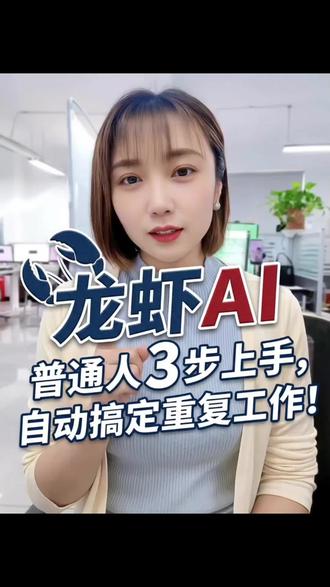 两分钟搞懂爆火的龙虾AI:从“只会聊天”到“帮你干活”,这才是真正的AI智能体!#龙虾AI #AI智能体 #效率神器 #AI工具推荐