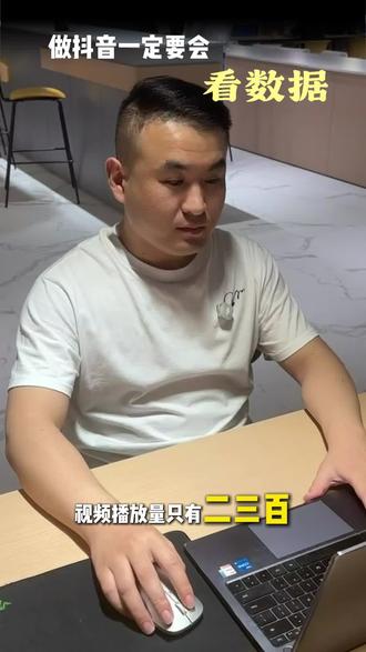 做抖音一定要会看数据#短时间 #拍视频 #2秒跳出率 #5秒完播率