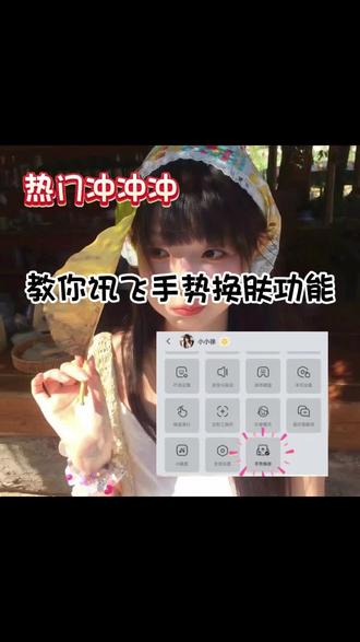 键盘的手势换皮肤功能谁会不令人沉醉呢!#讯飞输入法 #键盘还能手势焕肤 #手势换肤1