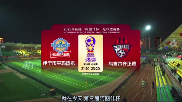 伊宁市乎玛热木SV乌鲁木齐