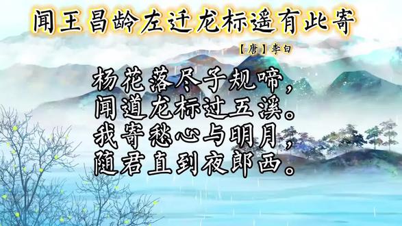 李白最浪漫的牵挂诗✨
28字写尽跨越山海的知己情
我寄愁心与明月,随君直到夜郎西
把牵挂托付给明月,陪你走过万水千山,这是盛唐最深情的告白🌙
#李白 #唐诗 #古诗词 #友情诗 #国风古韵
@抖音小助手 @DOU+小助手 @国风文化馆 @唐诗宋词精选 @诗仙李白合集