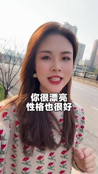 你很漂亮,性格也很好,你待人真城勇敢又善良,你是这个世界上最好的人#女性成长 #人间清醒