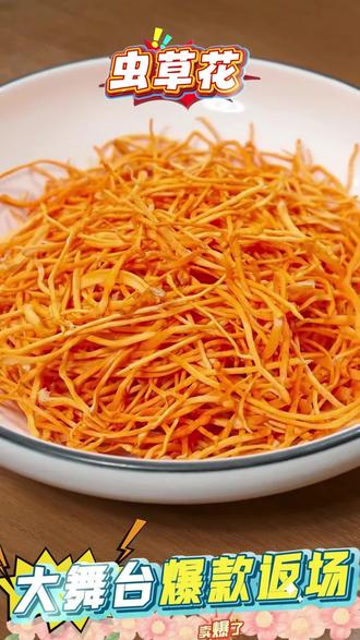 木森推荐#虫草花 #农家虫草花 #虫草花干货 #木森#木森大舞台