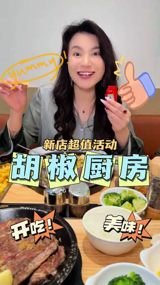 胡椒厨房 芳华里海淀新店超值活动#比会吃更惠吃 #好吃不贵经济实惠 #打卡你的心动门店 #心动榜美食 #好吃到停不下来