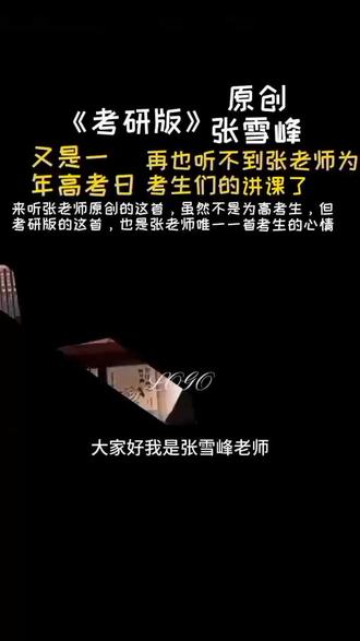 #高考加油 #考研版 原创#张雪峰 演唱#撒贝宁 又是一年高考日,再也听不到张老师为考生们的讲课了,来听张老师原创的这首说唱版,虽然不是为了高考生,但考研版的这首,也是张老师唯一一首考生的心情