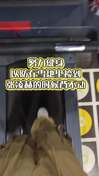 #逐玉 哪个姐妹捡到张凌赫背不动的话,赶紧呼叫我!