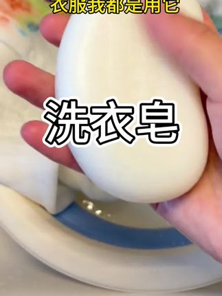 宝宝每天换洗的脏衣服真的特别多,我每次都是用的这款洗衣皂,衣服上的奶渍,果渍,粑粑渍都能轻松洗干净,大人小孩的衣服都可以用,污渍都能轻松去除,真的是太方便了#婴儿洗衣皂 #污渍轻松去除 #母婴好物