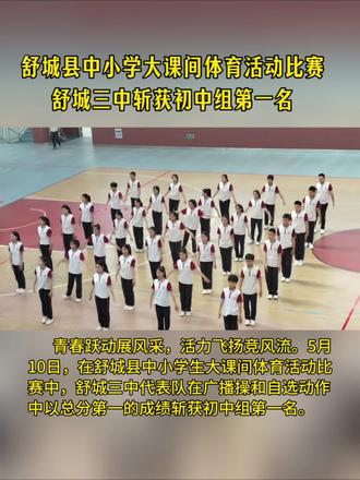 舒城三中斩获大课间体育活动比赛初中组第一名#体质健康标准大课间操 #学生比赛活动