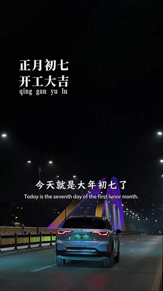 今天就是大年初七了,正月初七开工日,告别春节假期,开始新的一年梦想起航 ,祝大家开工大吉,工作顺利,生活顺利,家顺人顺,事事顺心,万事顺意,好运年年顺,马年一帆风顺 !#开工 #开工大吉顺顺利利 #开工仪式感 #开门红 #开门红大吉大利 @DOU+小助手