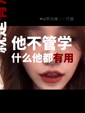 学习只有好处没有坏处!#一只璐 #李璐璐语录 #成长 #励志 #人间清醒