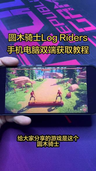 《贪玩小黑》 圆木骑士手机版获取教程来了!#圆木骑士 #圆木骑士手机版 #双人游戏 #steam游戏 #logriders 圆木骑士手机版下载 圆木骑士下载 圆木骑士游戏