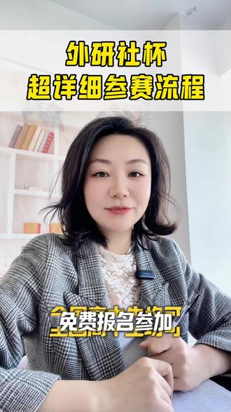 外研社杯超详细参赛流程
家长都想知道的外研社杯中学生外语素养大赛参赛流程
首先下载大赛指定“外研U学”注意是学生版哈
登录输入孩子相关信息,点击首页外研社杯“查看更多”,
点击“选手报名”
按要求填写学生相关信息点提交完成报名
报名完成后点“地区初赛”-初赛测试,
注意这里有两个关键信息,家长和选手一定在考试前认真查看
一个是赛事说明,务必进入查看完整再退出
另外一个是样卷预览,选手可在考试前先完成样卷热身训练再进入考试
注意每个选手只有一次考试机会,不要轻易浪费
准备充分后 于12月21日前完成初赛测试
12月22日后可查询成绩并查看错题,同步准备复赛演讲
全国高中生均可免费报名参加
赛事荣誉是简历提升,
综评招生、强基计划等多元化升学重要加分材料#白名单赛事 #高含金量证书#外研社全国英语演讲大赛 #家长必看#升学规划