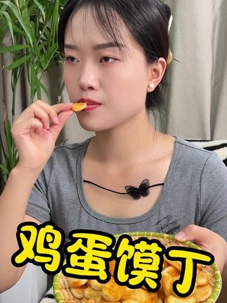 这个鸡蛋馍丁特别好吃下午饿的时候来两包解饿又解馋#追剧小零食 #有馍有样鸡蛋馍丁 #好吃到停不下来