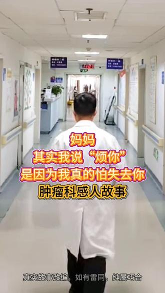 肿瘤科感人故事 妈妈,其实我说“烦你”,是因为我真的怕失去你
肿瘤科病房的走廊上,又传来那对熟悉的母女“争吵”的声音。
“妈,你再不吃,饭都凉了!”女儿端着碗,声音里满是着急。
“没胃口,不想吃。”母亲背过身去,语气生硬。
这样的场景,每天上演三次。女儿辞了工作陪护,每天变着花样做饭,母亲却总是不肯好好吃。护士们都知道,张阿姨的女儿脾气急,张阿姨性子倔。
直到那天凌晨两点,值班护士看见一个身影在茶水间微光里坐着——是那位母亲。她端着女儿晚上煮的粥,小口小口地吃着,每吃几口就停下来深呼吸,努力压下反胃的感觉。
“阿姨,怎么不热一下?”护士轻声问。
母亲摇摇头:“热一次她就会发现,又要起来忙。她太累了,我想让她多睡会儿。”
第二天早上,女儿又“生气”了:“妈你看你又没吃!”
母亲还是那句话:“不饿。”
她们就这样别扭地互相爱着。
化疗第三个月,母亲的白细胞降到危险值。医生建议打升白针,女儿急得眼眶发红:“我让你多吃点,你就是不听!”
母亲看着她,突然轻声说:“你小时候发烧,我也是这样整夜守着。现在轮到我了。”
女儿愣住了,所有责备的话都堵在喉咙里。她想起确诊那天,自己在诊室外哭得发抖,母亲却平静地走出来说“没事”。后来她才发现,母亲在病历本背面,用颤抖的字迹写满了:“要坚强,女儿还需要我。”
最后一次化疗结束的那天下午,阳光很好。母亲望着窗外突然说:“等我好了,给你做你最爱吃的红烧肉。”
女儿正在整理衣物,头也不抬:“你做的那叫红烧肉?黑乎乎的一团。”
“那你还吃了二十年。”
“......那是因为你是我妈。”
病房里突然安静下来。女儿继续折衣服,母亲继续看窗外。但她们都知道,有些话不必再说出口——
所有的“烦你”都是“爱你”,所有的“别管我”都是“心疼你”,所有的“我不饿”都是“你太辛苦”。
抗癌这条路,她们走得跌跌撞撞,用最笨拙的方式守护着彼此。但爱从来不需要完美表达,它藏在每句嘴硬的话里,每个偷偷关心的眼神里,每碗热了又热的粥里。
出院的那个早晨,女儿蹲下来给母亲系鞋带。母亲的手轻轻落在她头上,就像小时候那样。
“妈。”
“嗯?”
“回家给我做红烧肉。”
“......不嫌我做得难吃了?”
“难吃也得吃,谁让你是我妈。”
爱……有时很笨拙,但足够真。
#抗癌之路 #肿瘤故事 #病房故事 #抖出健康知识宝藏 #医生日常