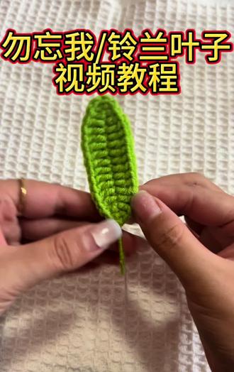 勿忘我/铃兰叶子视频教程#手工编织零基础教学