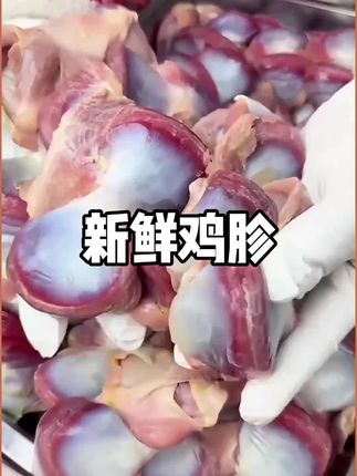 新鲜土鸡胗来大活动啦,现在拍到手5斤呢,拿回去炒个酸菜鸡胗,凉拌庆片都嘎嘎下饭哦#新鲜土鸡胗 #鸡胗 #个大饱满肉质紧实 #爆炒鸡胗 #太好吃了