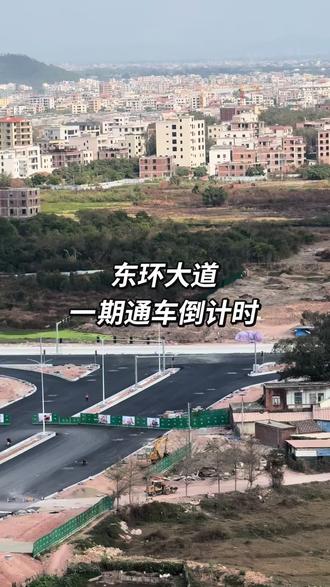 东环大道通车倒计时,路段分南北走向,北上高州,南下电白方向#东环大道#为建设者鼓掌 #实拍现场