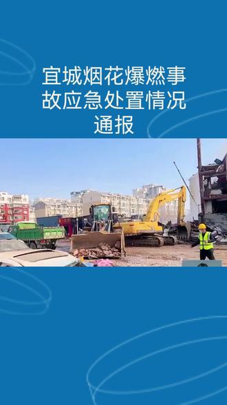 湖北宜城烟花爆燃事故应急处置情况通报。#热点 #新闻#记录真实生活 #日常分享 #抖音
