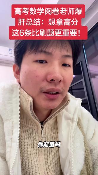 “你知道吗?高考数学,很多人不是不会做,而是不会‘写’。
我当过阅卷老师,见过太多孩子,明明思路全对,最后却因为一个小细节,丢了十几分。
今天这 6 条,是我从几万份试卷里总结出来的抢分密码,尤其是中等生,看完至少多拿 10 分。”#高考 #高考数学 #高考加油 #高中家长 #高中生