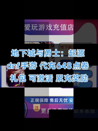 地下城与勇士:起源 dnf手游 代充648点卷 礼包 可激活 累充奖励#在抖音入手的好东西 #DNF手游充值 #DNF手游点券 #DNF手游点券充值 #DNF手游礼包