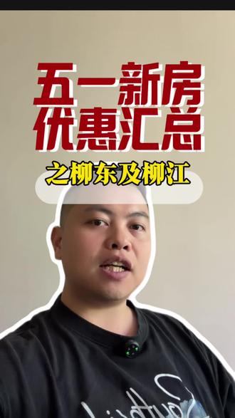 五一新房优惠汇总之柳东新区及柳江区#好房风向标 #2026换房攻略 #柳州房产 #五一新房推荐 #买房那些事
