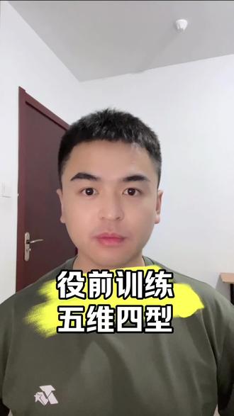 2026年役前训练“五维四型”最新项目及标准来了!#参军入伍 #参军知识 #新兵 #兵爸兵妈 #家长必读