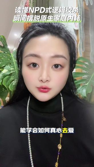 写给所有被父母精神打压长大的孩子#NPD#NPD父母 #原生家庭 #女性成长 #自我救赎
